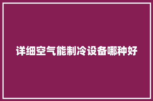 详细空气能制冷设备哪种好