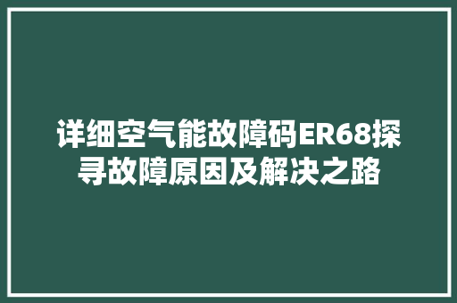 详细空气能故障码ER68探寻故障原因及解决之路