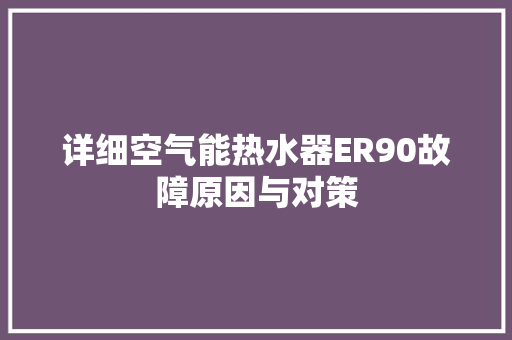 详细空气能热水器ER90故障原因与对策