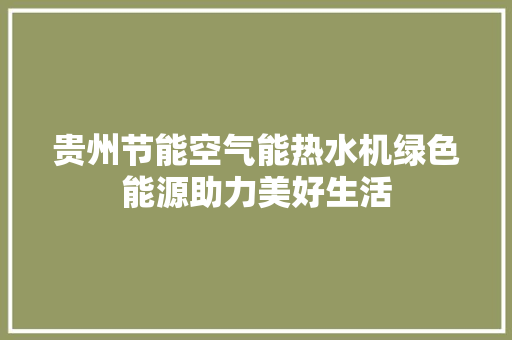 贵州节能空气能热水机绿色能源助力美好生活
