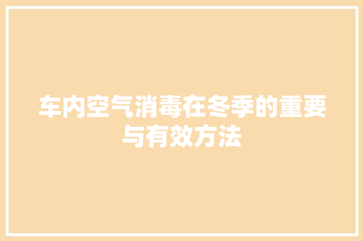 车内空气消毒在冬季的重要与有效方法