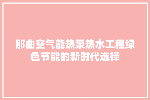 那曲空气能热泵热水工程绿色节能的新时代选择