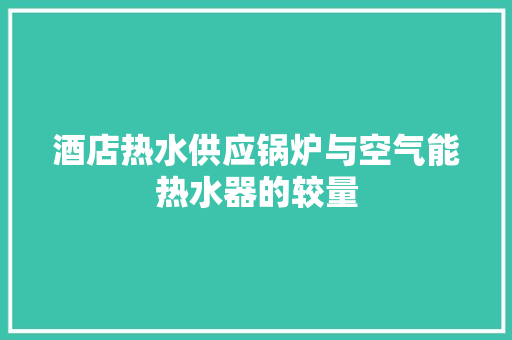 酒店热水供应锅炉与空气能热水器的较量