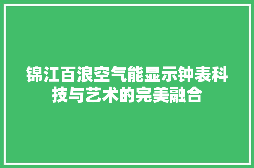 锦江百浪空气能显示钟表科技与艺术的完美融合