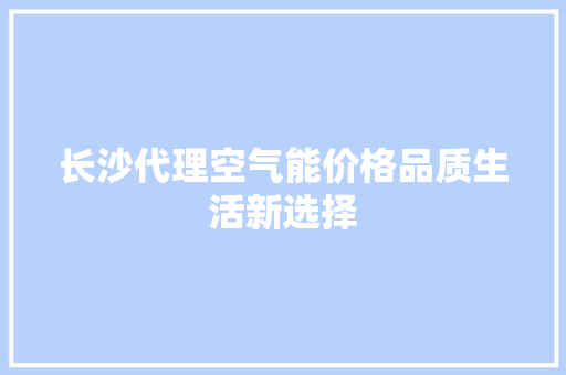 长沙代理空气能价格品质生活新选择