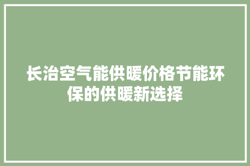 长治空气能供暖价格节能环保的供暖新选择