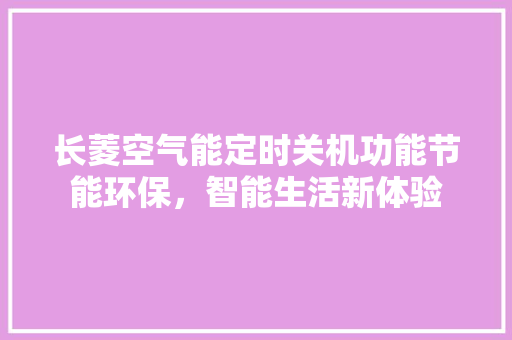 长菱空气能定时关机功能节能环保，智能生活新体验