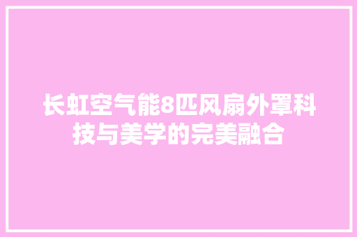 长虹空气能8匹风扇外罩科技与美学的完美融合
