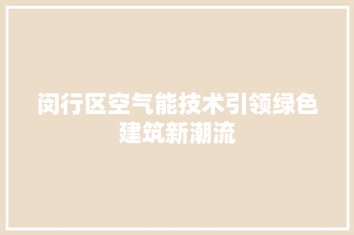 闵行区空气能技术引领绿色建筑新潮流