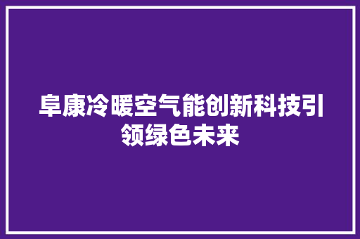 阜康冷暖空气能创新科技引领绿色未来