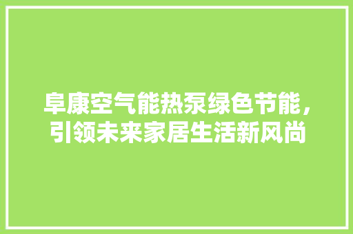 阜康空气能热泵绿色节能，引领未来家居生活新风尚
