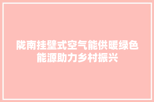 陇南挂壁式空气能供暖绿色能源助力乡村振兴