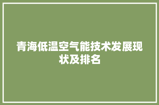青海低温空气能技术发展现状及排名