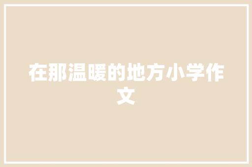 农村平房装修设计图,回归自然的温馨家园 农村平房装修设计图,回归自然的温馨家园 厨房维修