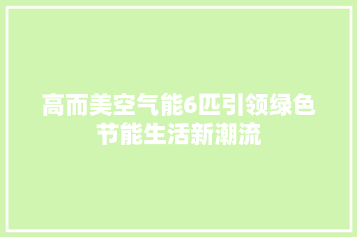 高而美空气能6匹引领绿色节能生活新潮流