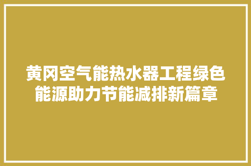 黄冈空气能热水器工程绿色能源助力节能减排新篇章