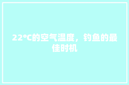 22℃的空气温度，钓鱼的最佳时机