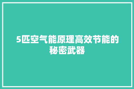 5匹空气能原理高效节能的秘密武器