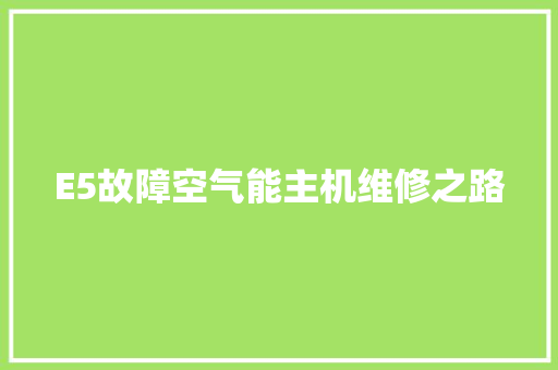 E5故障空气能主机维修之路