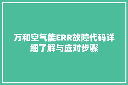万和空气能ERR故障代码详细了解与应对步骤