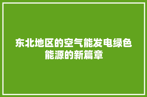 东北地区的空气能发电绿色能源的新篇章