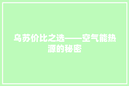 乌苏价比之选——空气能热源的秘密 家电维修