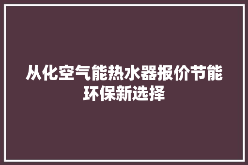 从化空气能热水器报价节能环保新选择