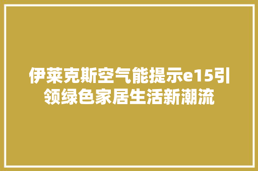 伊莱克斯空气能提示e15引领绿色家居生活新潮流