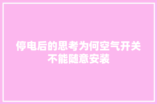 停电后的思考为何空气开关不能随意安装