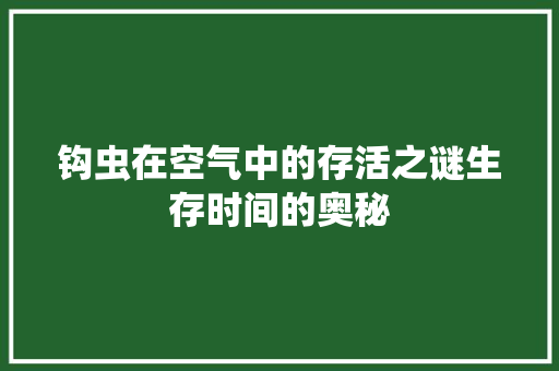 钩虫在空气中的存活之谜生存时间的奥秘