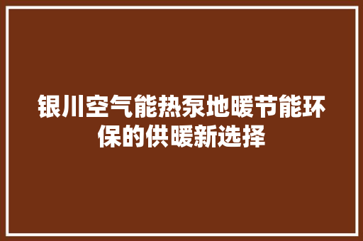 银川空气能热泵地暖节能环保的供暖新选择