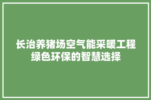 长治养猪场空气能采暖工程绿色环保的智慧选择 墙体维修
