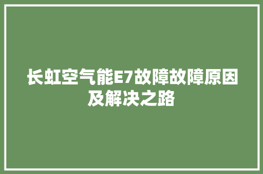 长虹空气能E7故障故障原因及解决之路 墙体维修