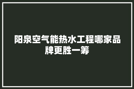 阳泉空气能热水工程哪家品牌更胜一筹 汽车维修