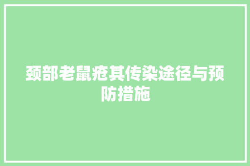 颈部老鼠疮其传染途径与预防措施 厨房维修