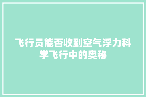 飞行员能否收到空气浮力科学飞行中的奥秘 厨房维修