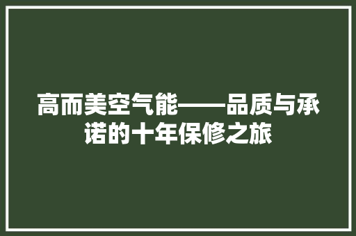高而美空气能——品质与承诺的十年保修之旅 家电维修
