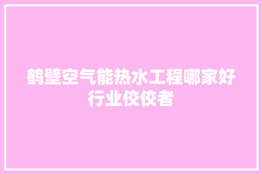 鹤壁空气能热水工程哪家好行业佼佼者 汽车维修