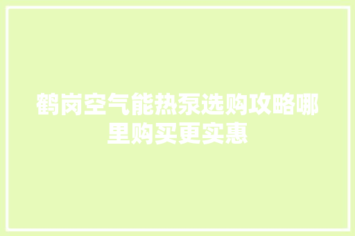 鹤岗空气能热泵选购攻略哪里购买更实惠 墙体维修