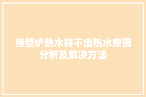 挂壁炉热水器不出热水原因分析及解决方法