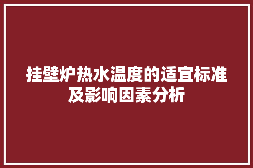 挂壁炉热水温度的适宜标准及影响因素分析