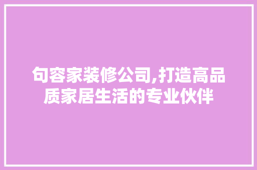句容家装修公司,打造高品质家居生活的专业伙伴 句容家装修公司,打造高品质家居生活的专业伙伴 汽车维修