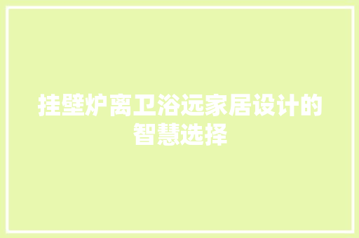 挂壁炉离卫浴远家居设计的智慧选择