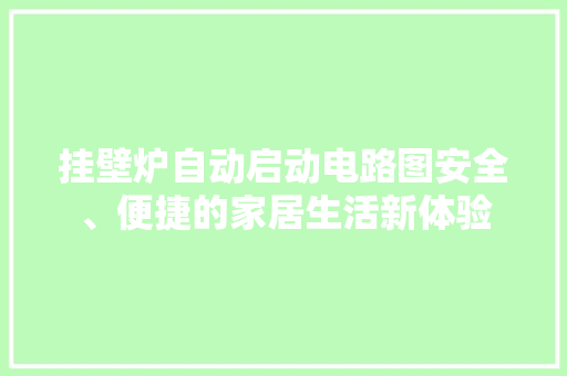 挂壁炉自动启动电路图安全、便捷的家居生活新体验