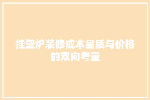 挂壁炉装修成本品质与价格的双向考量