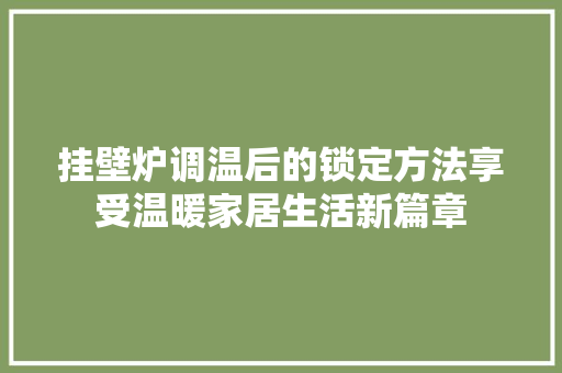 挂壁炉调温后的锁定方法享受温暖家居生活新篇章 汽车维修