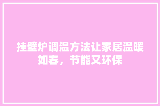 挂壁炉调温方法让家居温暖如春，节能又环保 汽车维修
