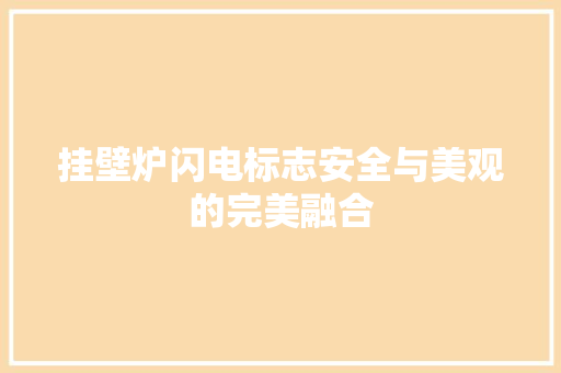 挂壁炉闪电标志安全与美观的完美融合
