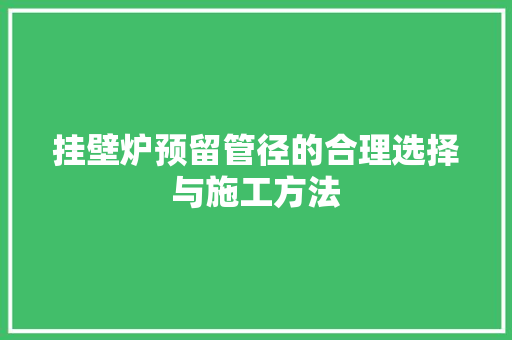 挂壁炉预留管径的合理选择与施工方法 汽车维修