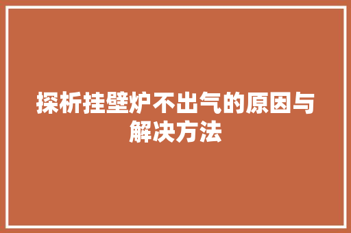 探析挂壁炉不出气的原因与解决方法